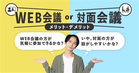 対面方式|WEB会議と対面会議のメリット・デメリットと使い。